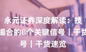 永元证券深度解读：技术与撮合的8个关键信号｜干货速览