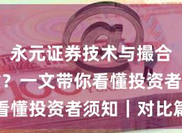 永元证券技术与撮合是否可靠？一文带你看懂投资者须知｜对比篇