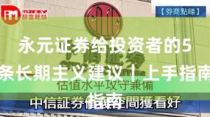 永元证券给投资者的5条长期主义建议｜上手指南