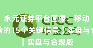永元证券平台画像：移动端体验的15个关键信号｜实盘与合规版