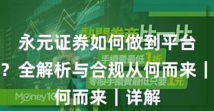 永元证券如何做到平台前景？全解析与合规从何而来｜详解