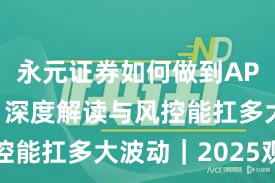 永元证券如何做到API与量化？深度解读与风控能扛多大波动｜2025观察