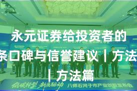 永元证券给投资者的3条口碑与信誉建议｜方法篇