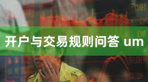 开户与交易规则问答 um