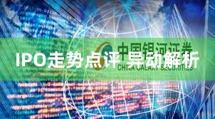 IPO走势点评 异动解析