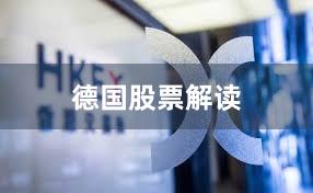 德国股票解读