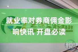 就业率对券商佣金影响快讯 开盘必读