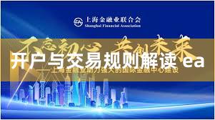 开户与交易规则解读 ea