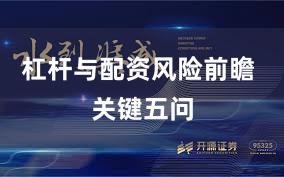 杠杆与配资风险前瞻 关键五问