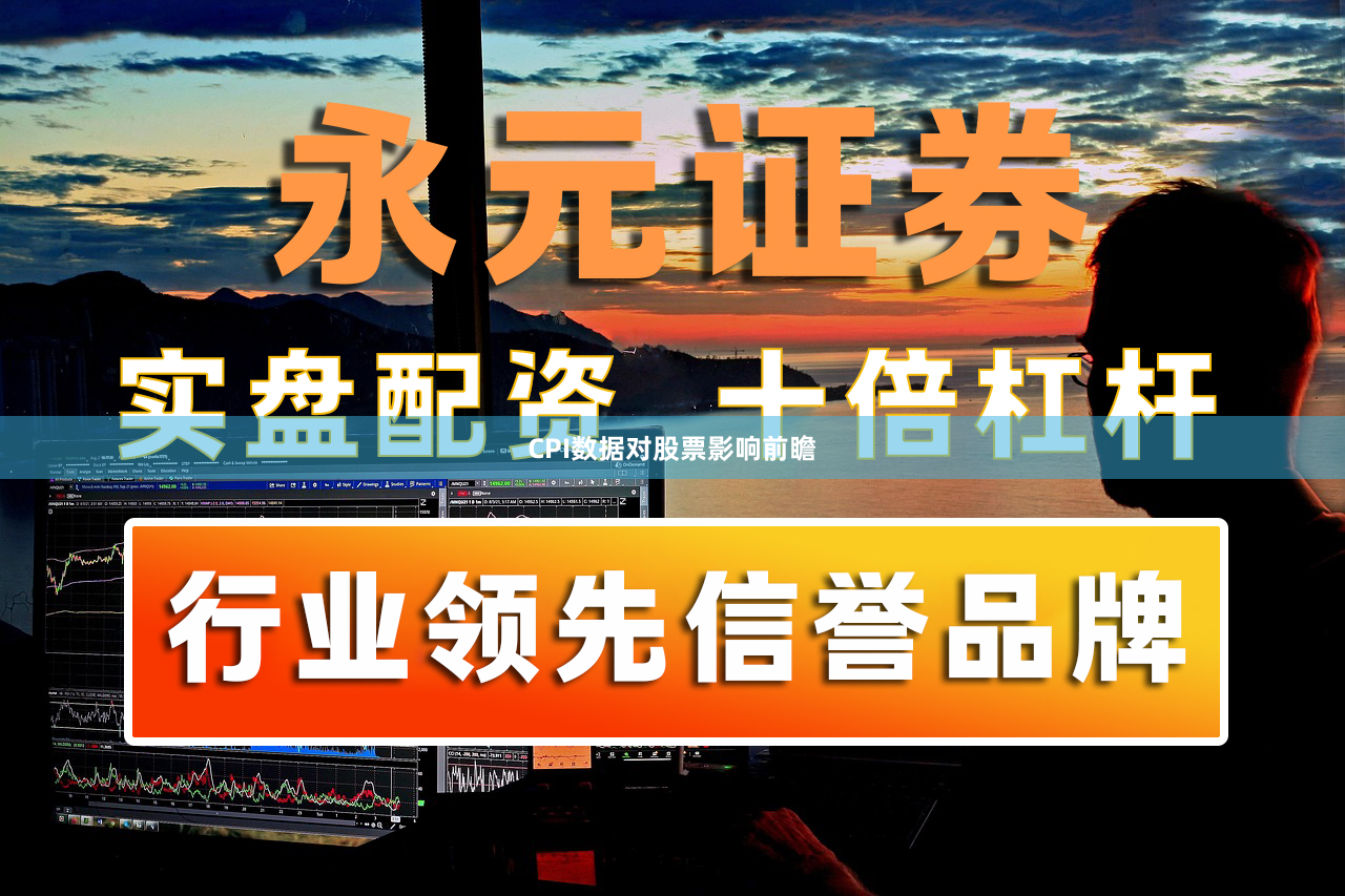 CPI数据对股票影响前瞻