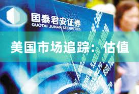 美国市场追踪：估值