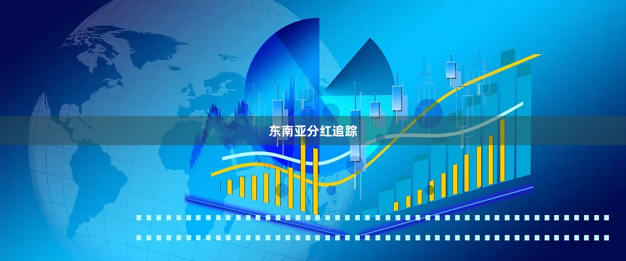 东南亚分红追踪