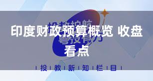 印度财政预算概览 收盘看点