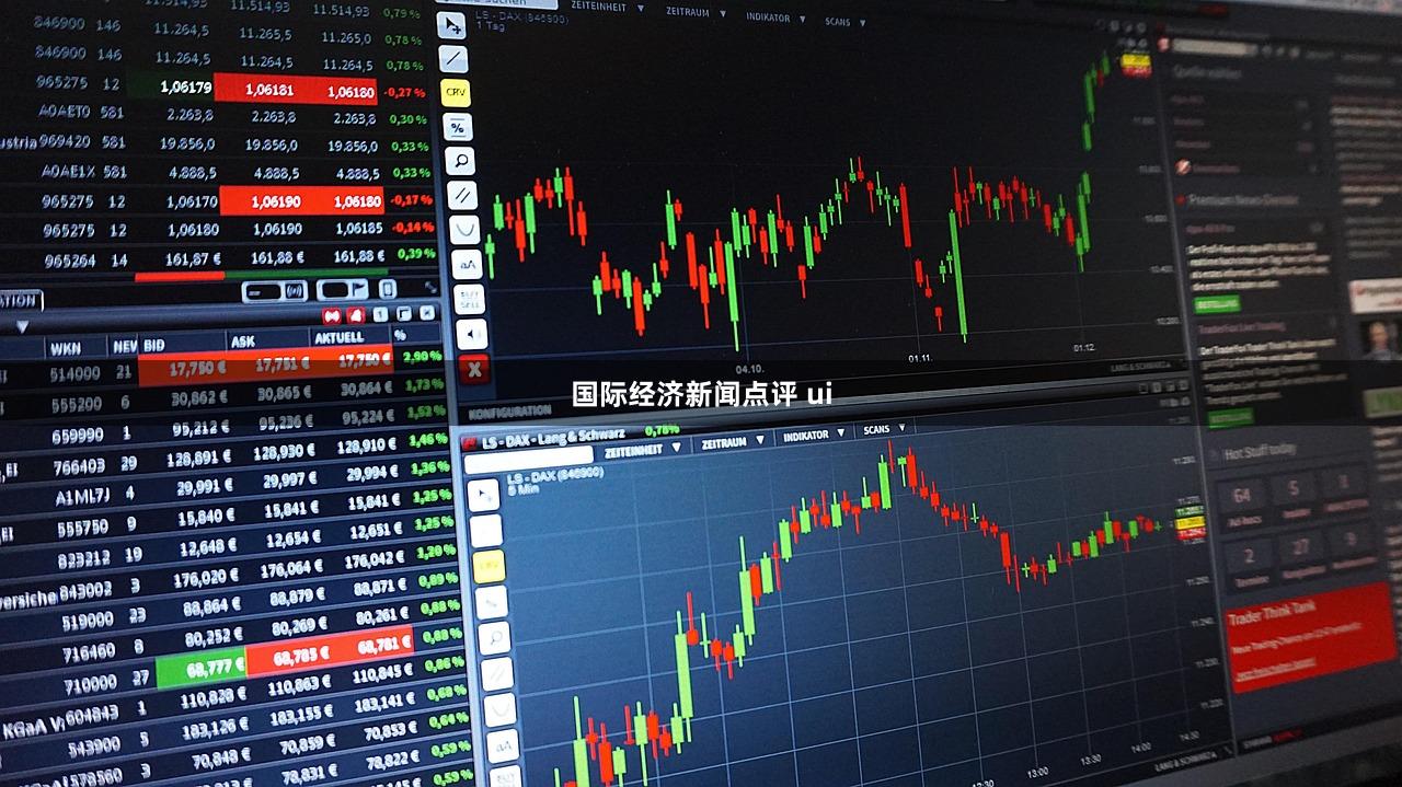 国际经济新闻点评 ui