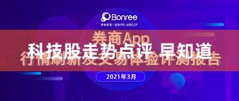 科技股走势点评 早知道