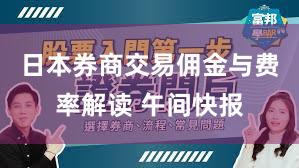 日本券商交易佣金与费率解读 午间快报