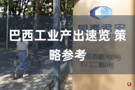 巴西工业产出速览 策略参考