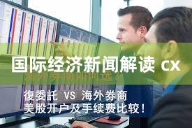 国际经济新闻解读 cx
