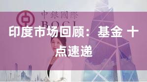 印度市场回顾：基金 十点速递