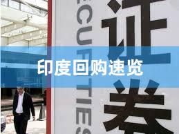 印度回购速览