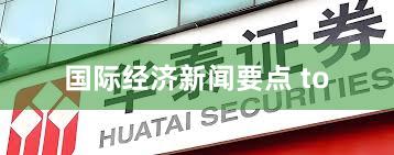 国际经济新闻要点 to