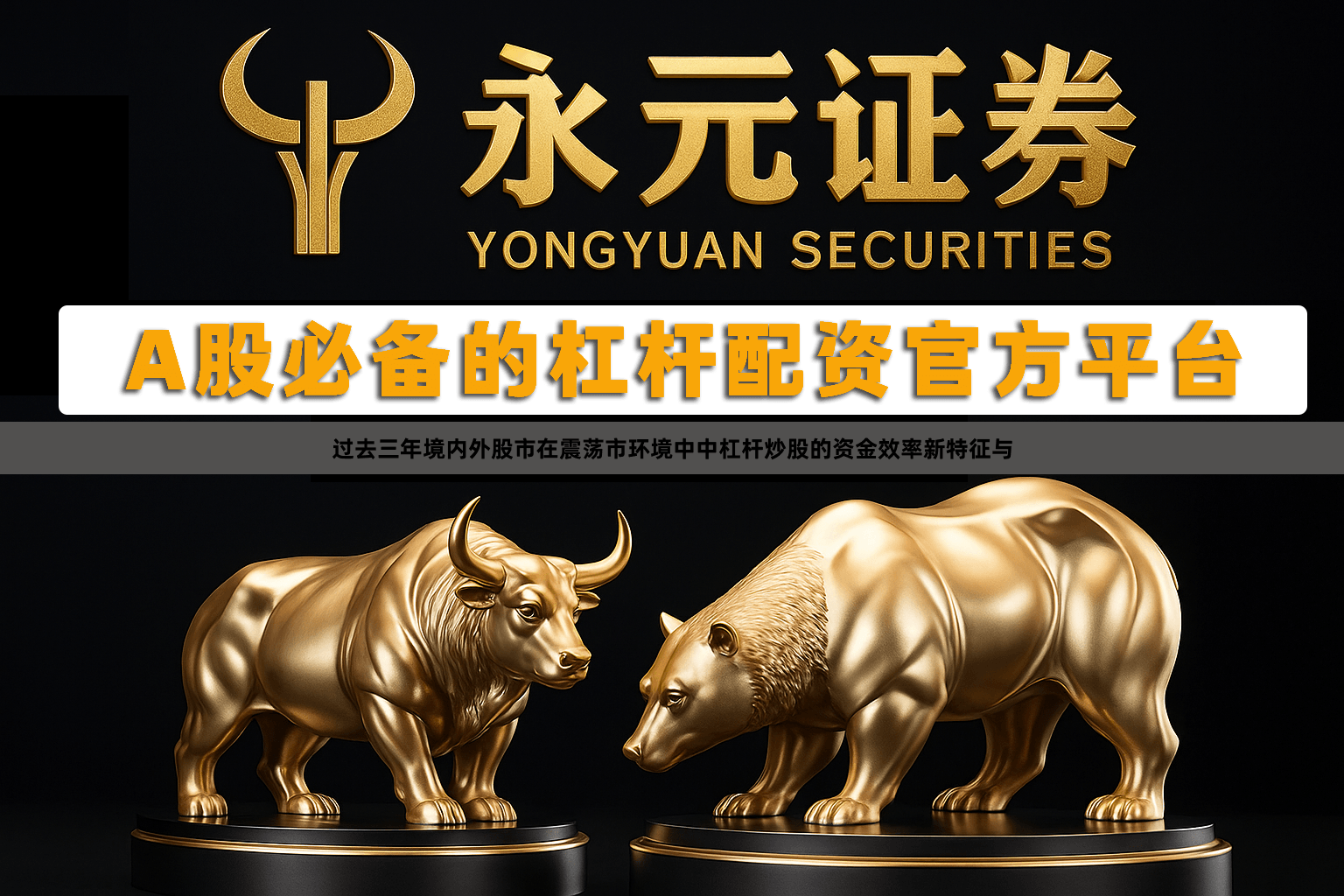 过去三年境内外股市在震荡市环境中中杠杆炒股的资金效率新特征与