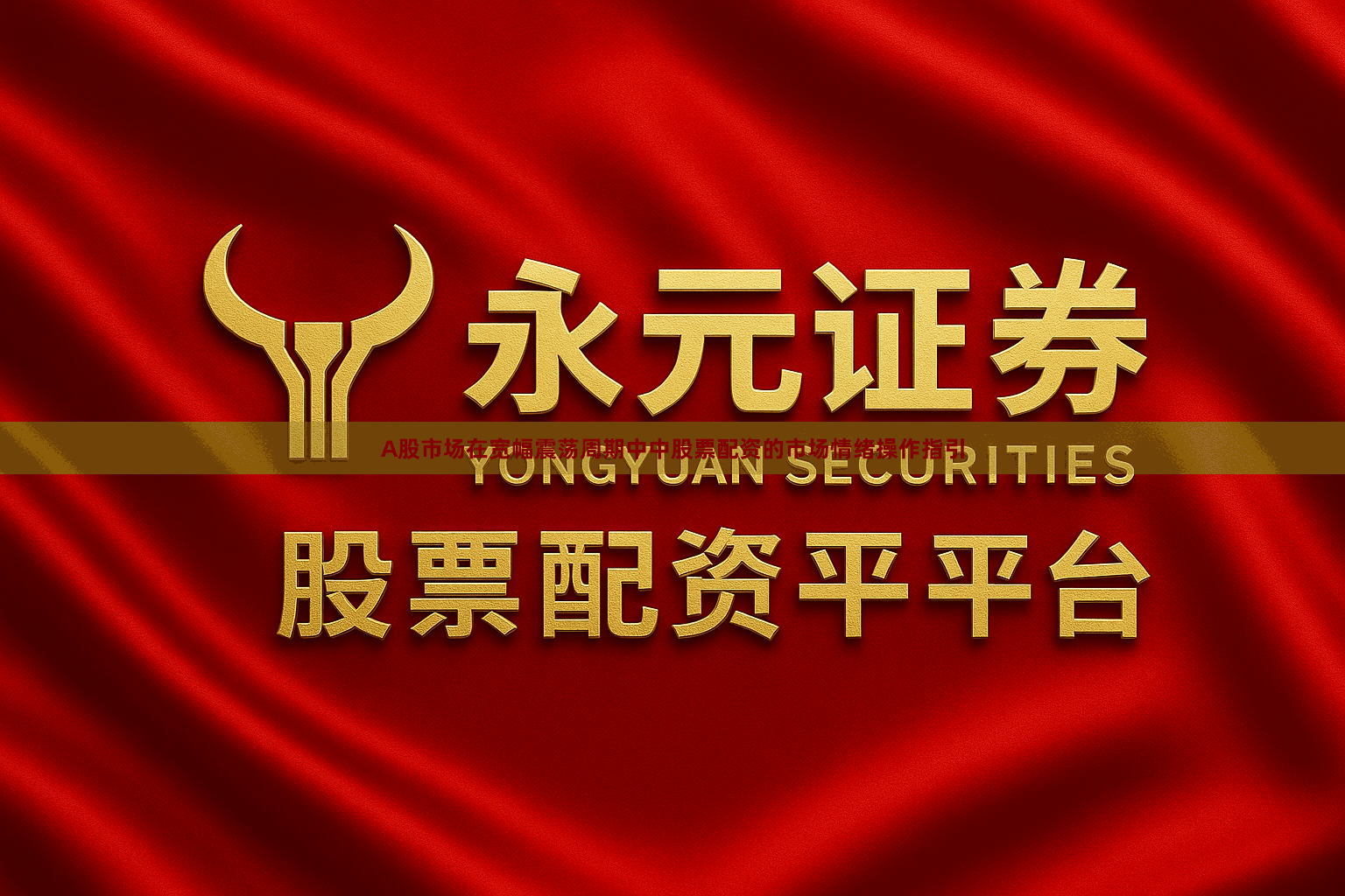 A股市场在宽幅震荡周期中中股票配资的市场情绪操作指引