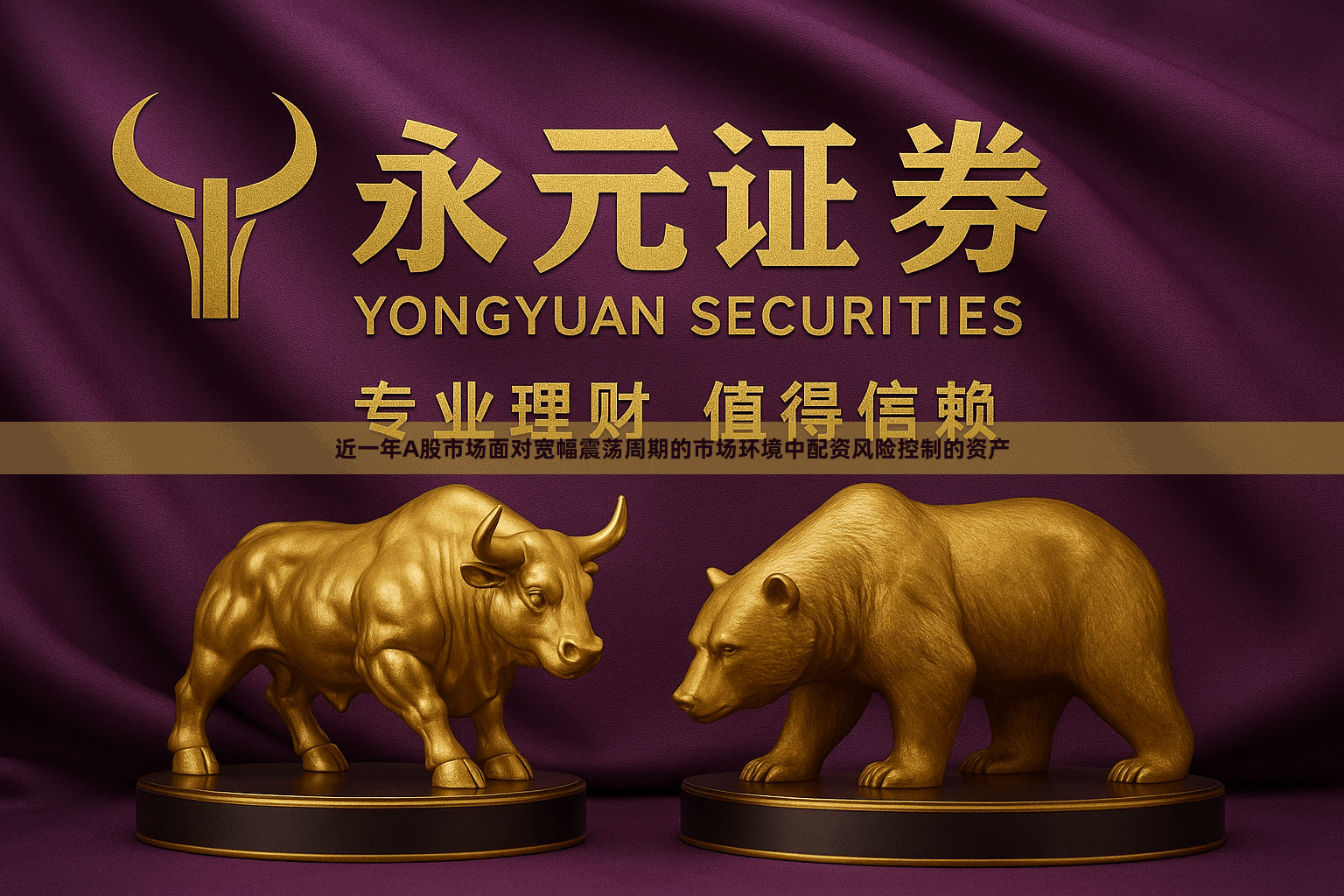 近一年A股市场面对宽幅震荡周期的市场环境中配资风险控制的资产