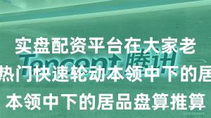 实盘配资平台在大家老本市集在热门快速轮动本领中下的居品盘算推算