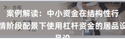 案例解读：中小资金在结构性行情阶段配景下使用杠杆资金的居品设
