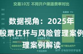 数据视角：2025年以来股票杠杆与风险管理案例解读