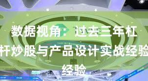 数据视角：过去三年杠杆炒股与产品设计实战经验