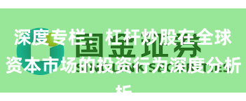 深度专栏：杠杆炒股在全球资本市场的投资行为深度分析