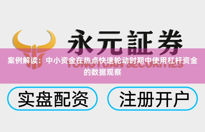 案例解读：中小资金在热点快速轮动时期中使用杠杆资金的数据观察