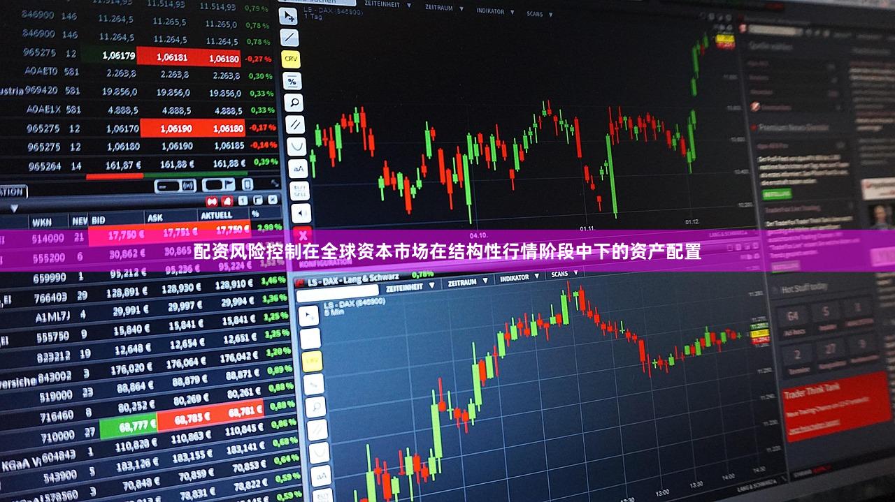 配资风险控制在全球资本市场在结构性行情阶段中下的资产配置