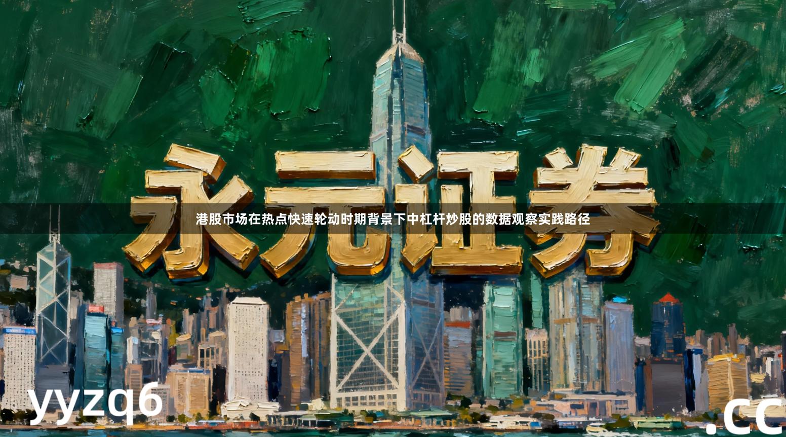 港股市场在热点快速轮动时期背景下中杠杆炒股的数据观察实践路径