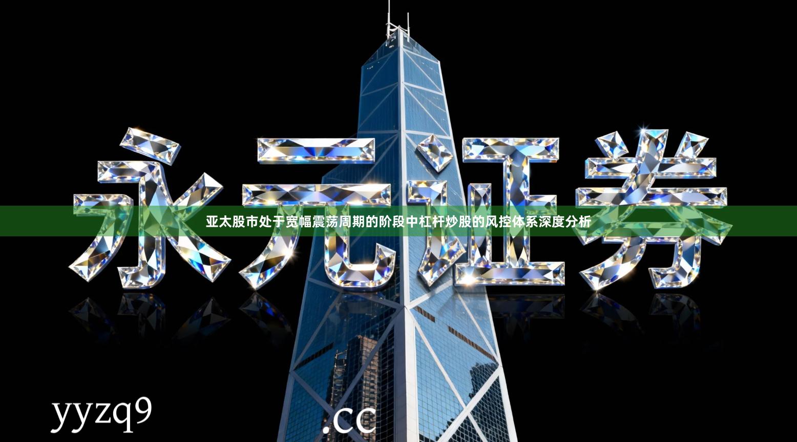 亚太股市处于宽幅震荡周期的阶段中杠杆炒股的风控体系深度分析