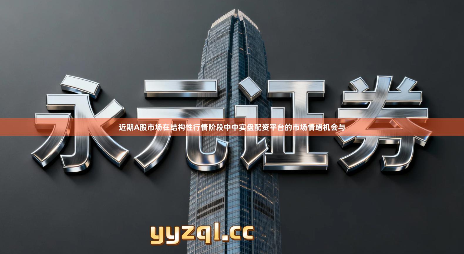 近期A股市场在结构性行情阶段中中实盘配资平台的市场情绪机会与