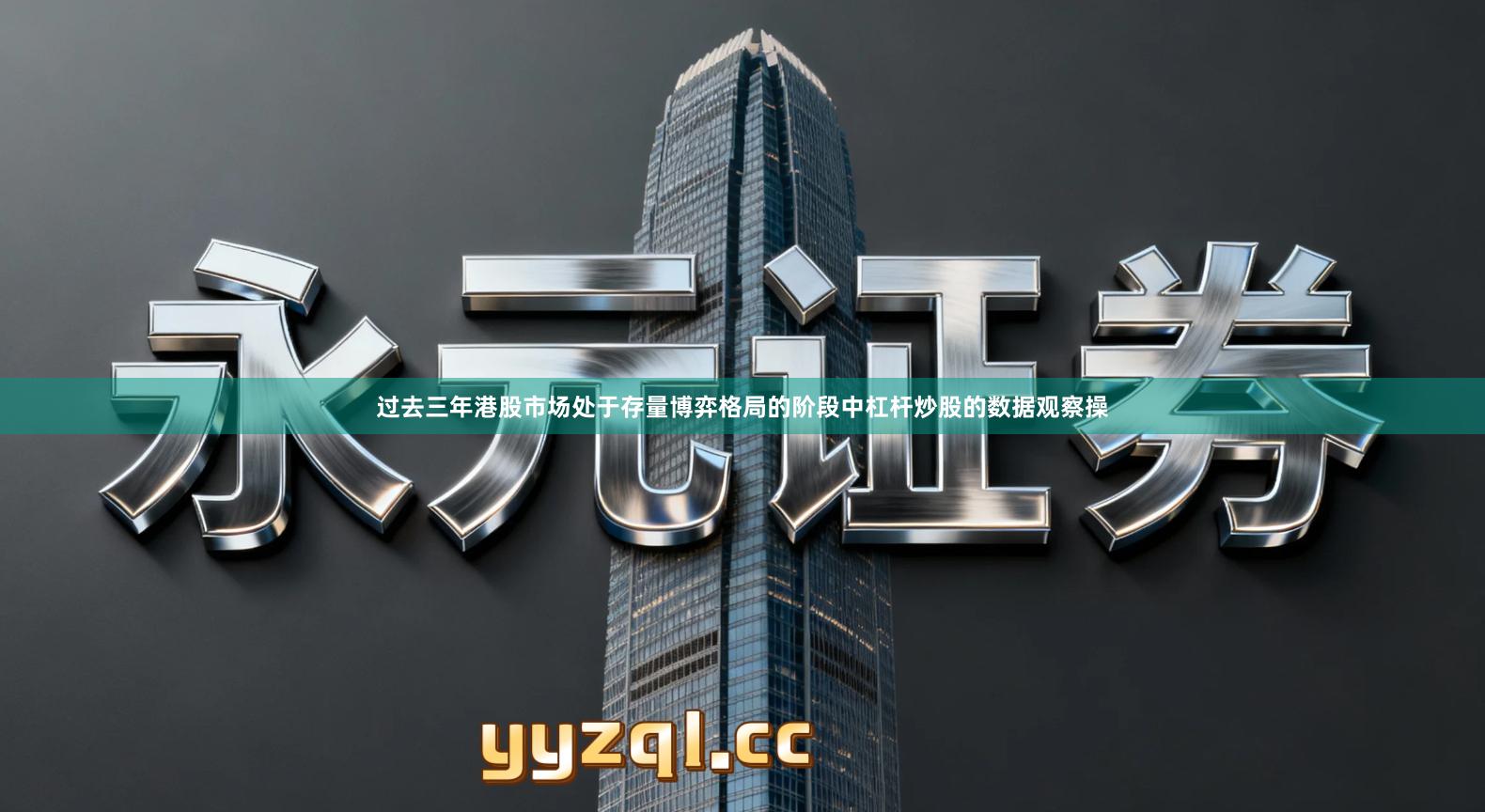 过去三年港股市场处于存量博弈格局的阶段中杠杆炒股的数据观察操