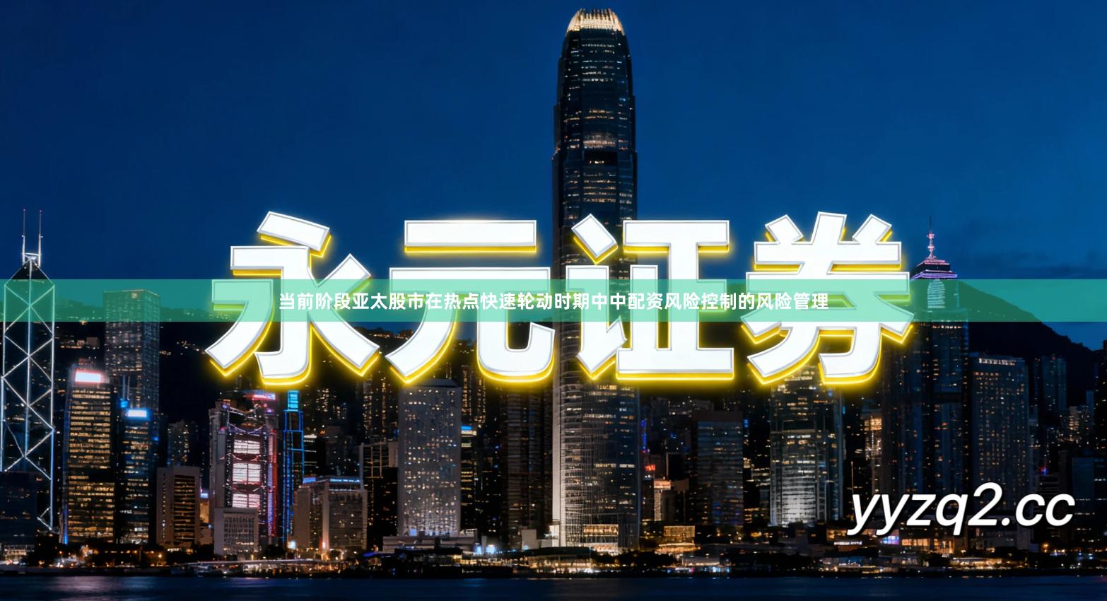 当前阶段亚太股市在热点快速轮动时期中中配资风险控制的风险管理