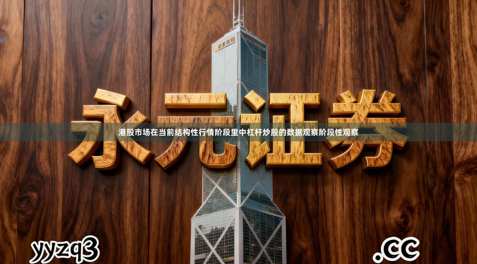 港股市场在当前结构性行情阶段里中杠杆炒股的数据观察阶段性观察