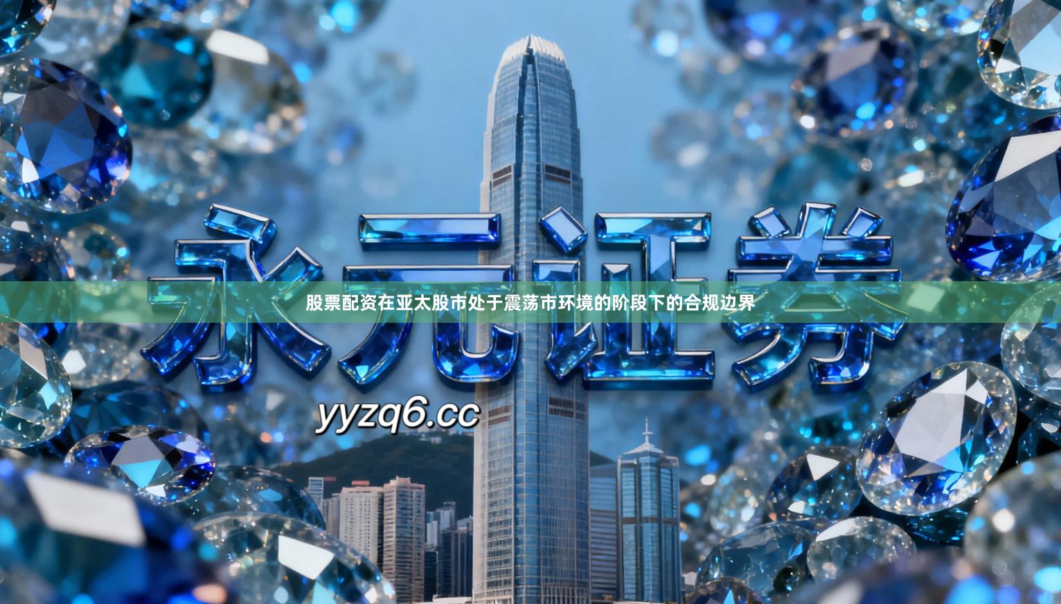 股票配资在亚太股市处于震荡市环境的阶段下的合规边界