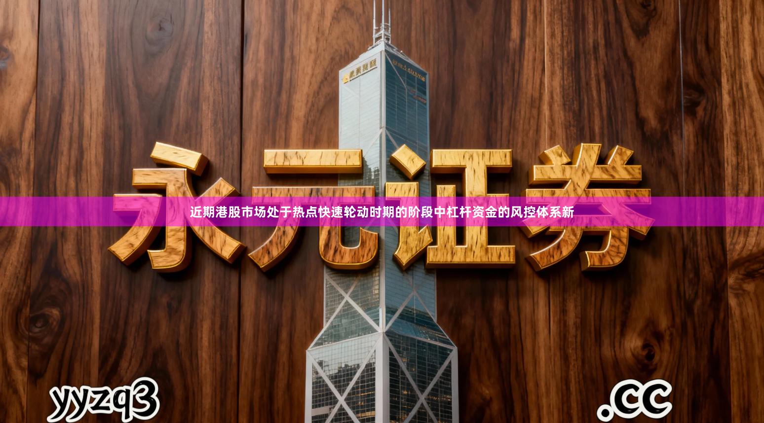 近期港股市场处于热点快速轮动时期的阶段中杠杆资金的风控体系新