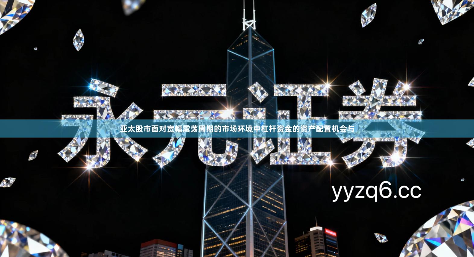 亚太股市面对宽幅震荡周期的市场环境中杠杆资金的资产配置机会与