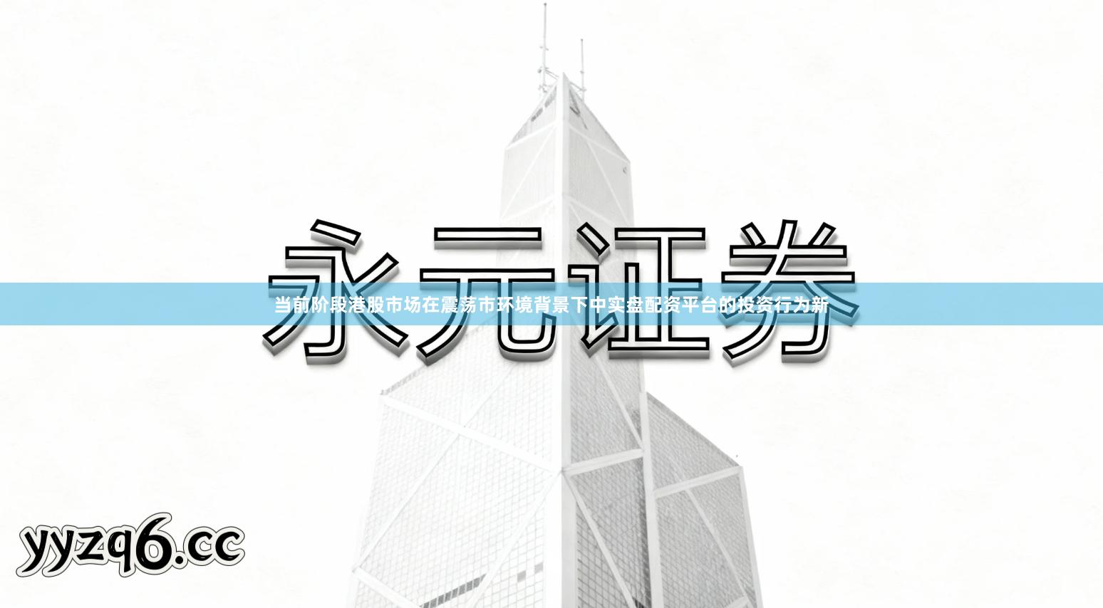 当前阶段港股市场在震荡市环境背景下中实盘配资平台的投资行为新