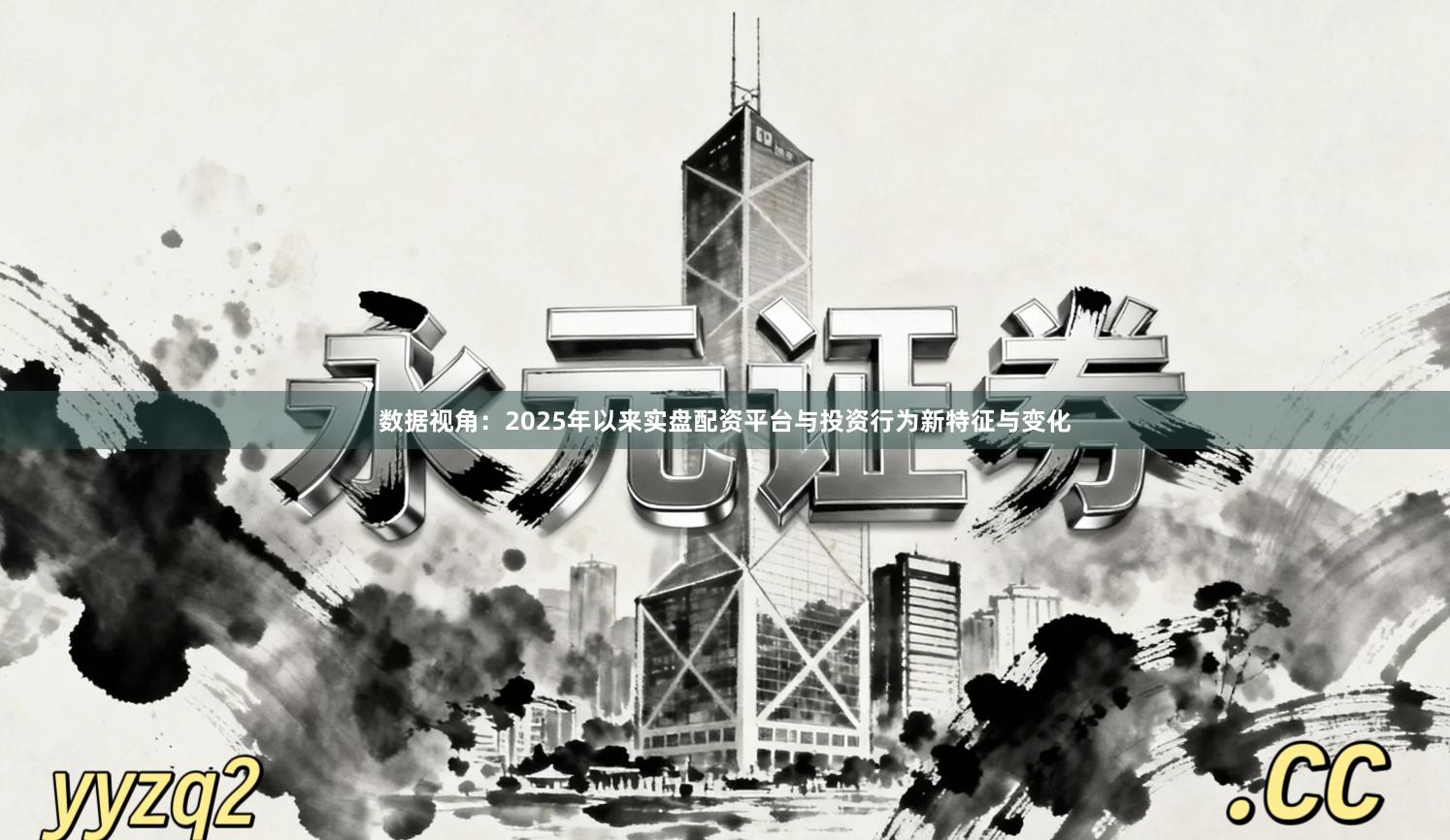 数据视角：2025年以来实盘配资平台与投资行为新特征与变化