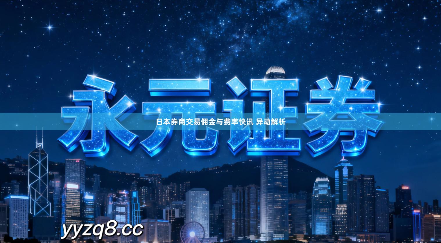 日本券商交易佣金与费率快讯 异动解析