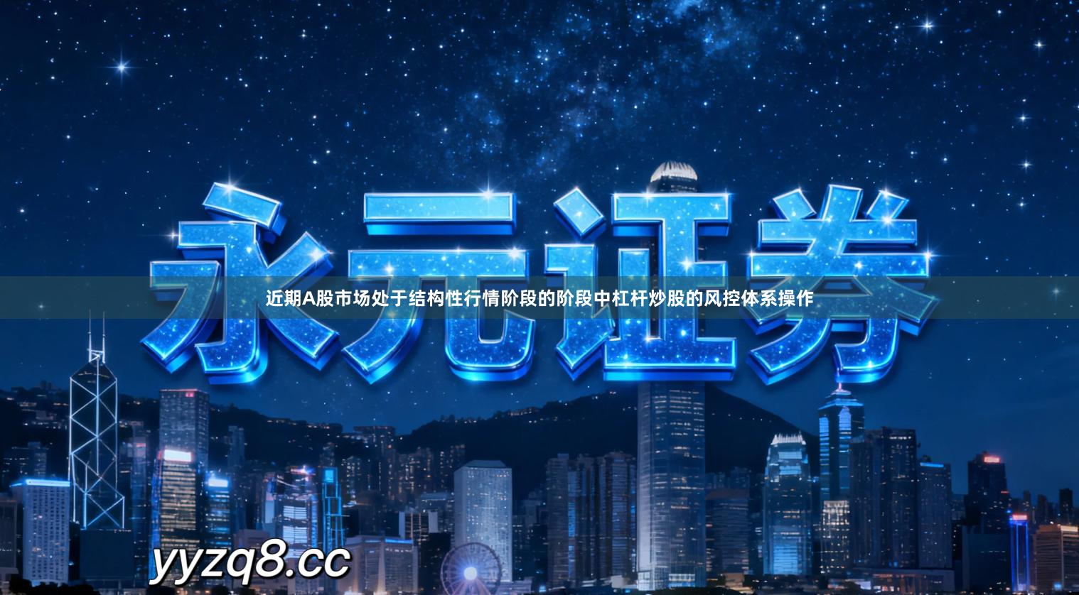 近期A股市场处于结构性行情阶段的阶段中杠杆炒股的风控体系操作