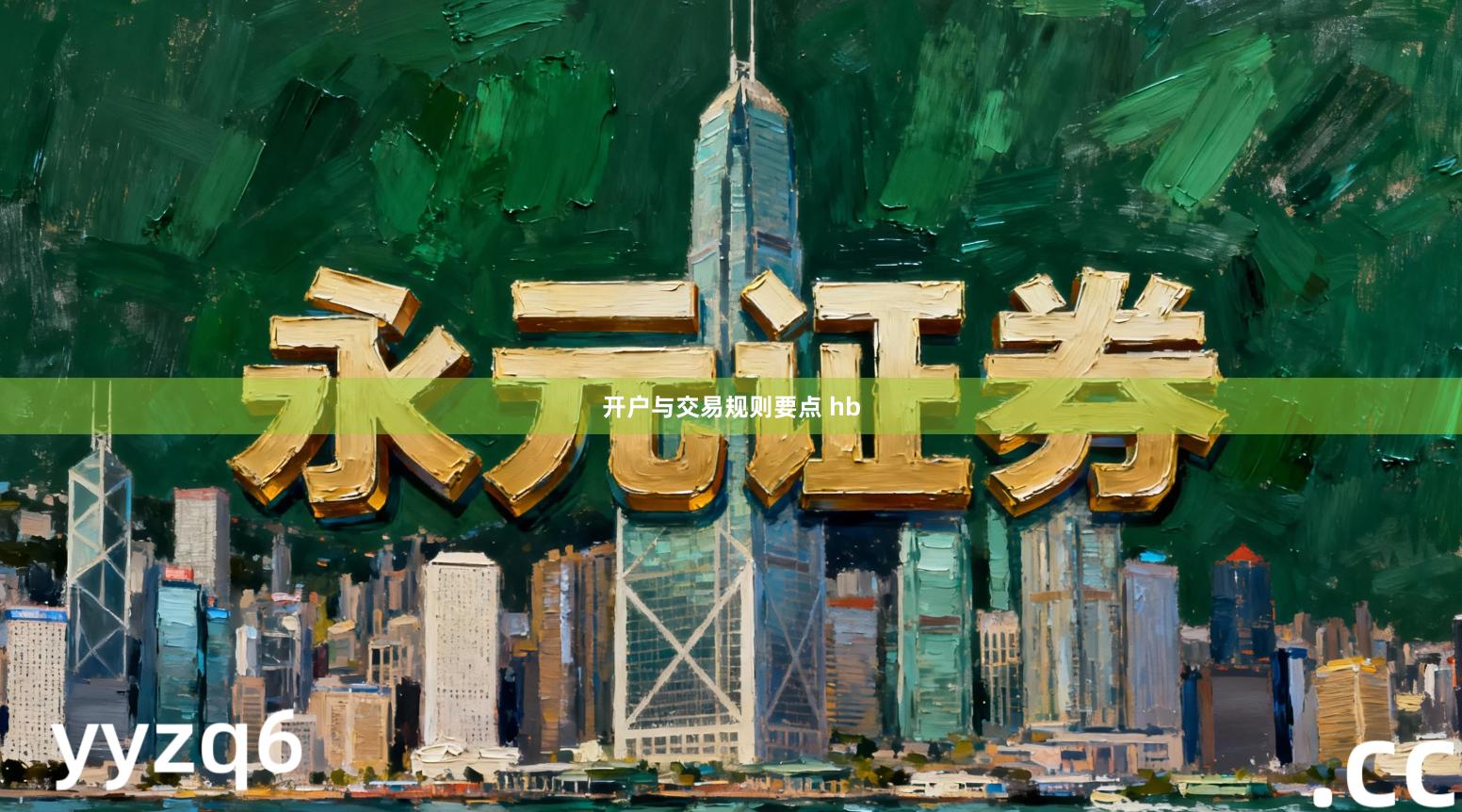 开户与交易规则要点 hb