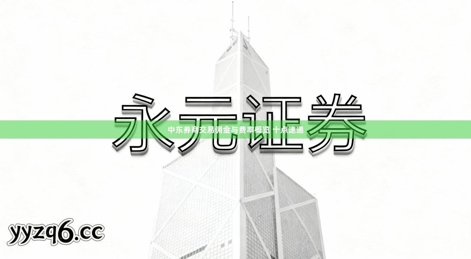 中东券商交易佣金与费率概览 十点速递